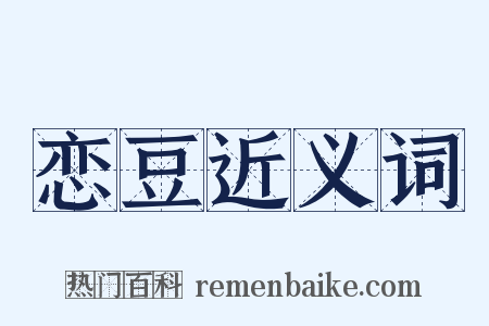 恋豆近义词是什么意思的图片